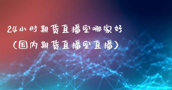 24小时期货直播室哪家好(国内期货直播室直播)_恒生指数是什么_第1张_香港恒生指数_恒生指数期货_港股恒生指数_恒生指数是什么 24小时期货直播室哪家好(国内期货直播室直播)_https://www.qmgjg.com_恒生指数是什么_第1张
