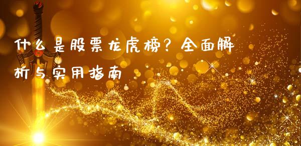 什么是股票龙虎榜？全面解析与实用指南_https://www.qmgjg.com_港股恒生指数_第1张