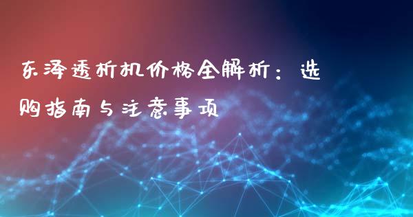东泽透析机价格全解析：选购指南与注意事项_https://www.qmgjg.com_恒生指数是什么_第1张