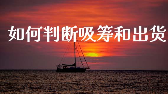如何判断吸筹和出货_香港恒生指数_第1张_香港恒生指数_恒生指数期货_港股恒生指数_恒生指数是什么 如何判断吸筹和出货_https://www.qmgjg.com_香港恒生指数_第1张