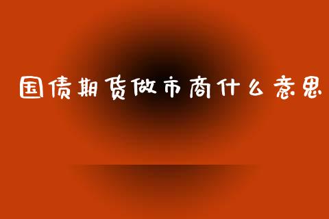 国债期货做市商什么意思_https://www.qmgjg.com_恒生指数是什么_第1张