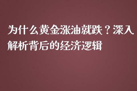 为什么黄金涨油就跌？深入解析背后的经济逻辑_https://www.qmgjg.com_恒生指数期货_第1张