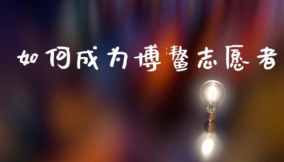 如何成为博鳌志愿者_https://www.qmgjg.com_恒生指数期货_第1张