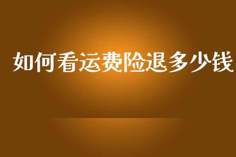 如何看运费险退多少钱_https://www.qmgjg.com_香港恒生指数_第1张
