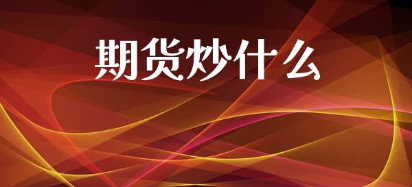 期货炒什么_恒生指数是什么_第1张_香港恒生指数_恒生指数期货_港股恒生指数_恒生指数是什么 期货炒什么_https://www.qmgjg.com_恒生指数是什么_第1张