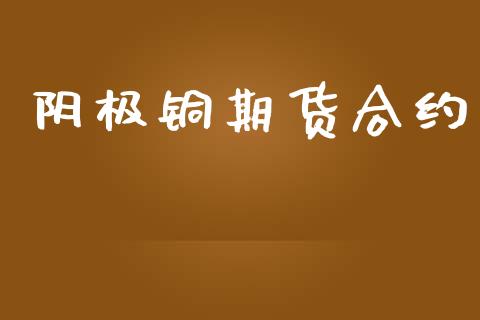 阴极铜期货合约_https://www.qmgjg.com_恒生指数期货_第1张