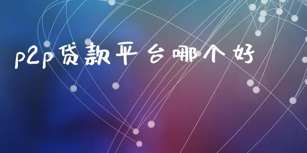 p2p贷款平台哪个好_https://www.qmgjg.com_恒生指数是什么_第1张