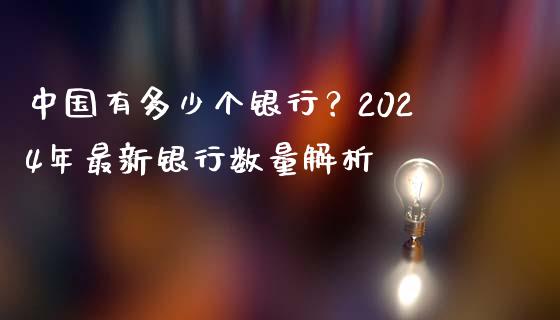 中国有多少个银行？2024年最新银行数量解析_https://www.qmgjg.com_恒生指数是什么_第1张
