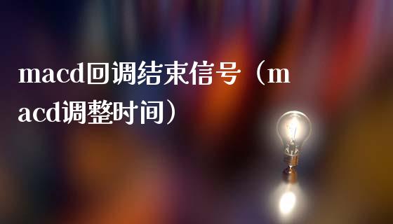 macd回调结束信号(macd调整时间)_恒生指数是什么_第1张_香港恒生指数_恒生指数期货_港股恒生指数_恒生指数是什么 macd回调结束信号(macd调整时间)_https://www.qmgjg.com_恒生指数是什么_第1张