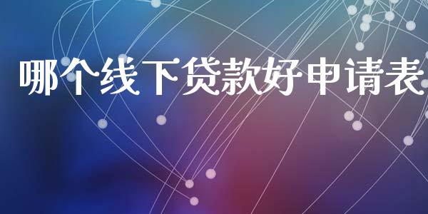 哪个线下贷款好申请表_https://www.qmgjg.com_恒生指数是什么_第1张
