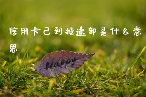 信用卡己到投递部是什么意思_https://www.qmgjg.com_恒生指数期货_第1张