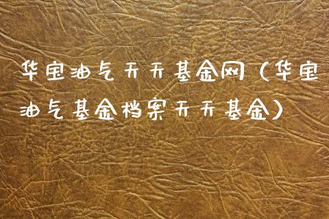 华宝油气天天基金网（华宝油气基金档案天天基金）_https://www.qmgjg.com_港股恒生指数_第1张