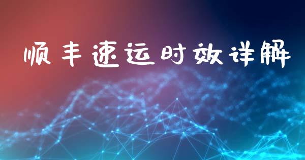 顺丰速运时效详解_https://www.qmgjg.com_香港恒生指数_第1张