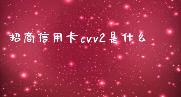 招商信用卡cvv2是什么_https://www.qmgjg.com_恒生指数期货_第1张