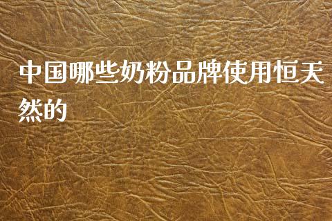 中国哪些奶粉品牌使用恒天然的_https://www.qmgjg.com_港股恒生指数_第1张