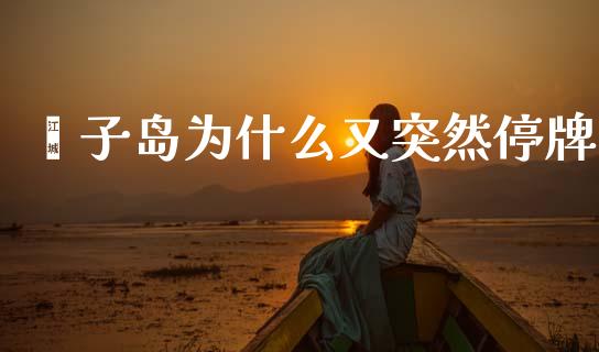 獐子岛为什么又突然停牌_https://www.qmgjg.com_恒生指数是什么_第1张