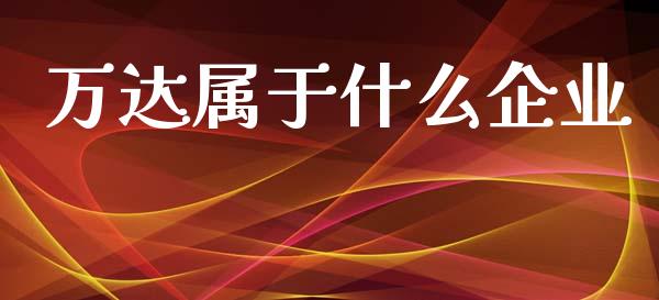 万达属于什么企业_https://www.qmgjg.com_香港恒生指数_第1张
