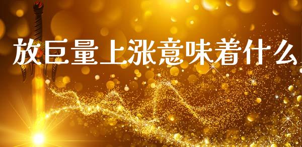 放巨量上涨意味着什么_https://www.qmgjg.com_恒生指数是什么_第1张