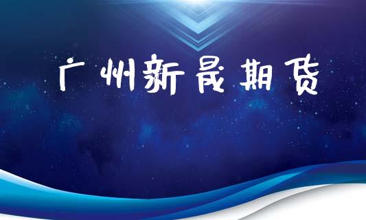 广州新晟期货_https://www.qmgjg.com_香港恒生指数_第1张