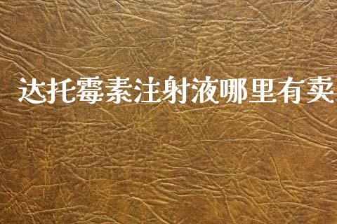 达托霉素注射液哪里有卖_https://www.qmgjg.com_香港恒生指数_第1张