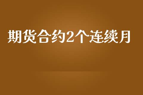 期货合约2个连续月_https://www.qmgjg.com_港股恒生指数_第1张