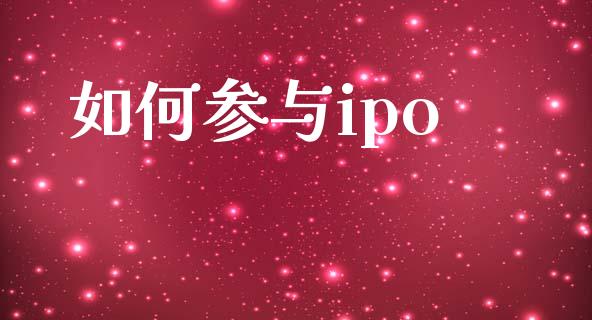 如何参与ipo_https://www.qmgjg.com_港股恒生指数_第1张