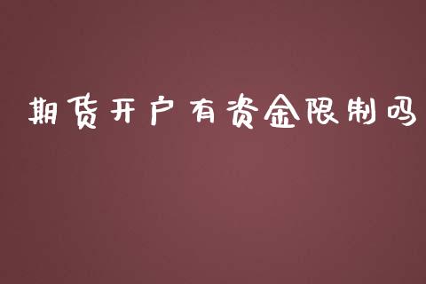 期货开户有资金限制吗_https://www.qmgjg.com_恒生指数期货_第1张