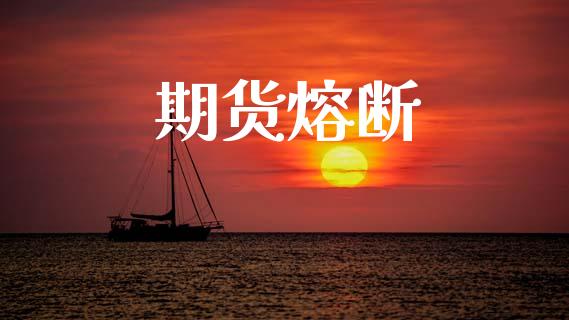 期货熔断_https://www.qmgjg.com_香港恒生指数_第1张