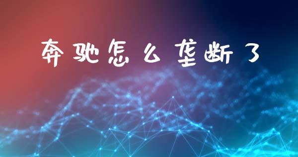 奔驰怎么垄断了_https://www.qmgjg.com_恒生指数期货_第1张