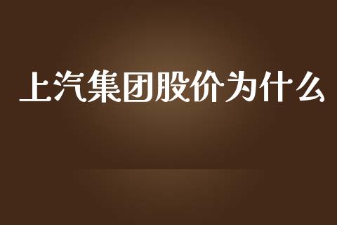 上汽集团股价为什么_https://www.qmgjg.com_港股恒生指数_第1张
