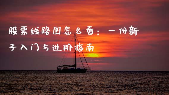 股票线路图怎么看：一份新手入门与进阶指南_https://www.qmgjg.com_恒生指数是什么_第1张