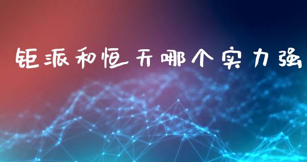 钜派和恒天哪个实力强_https://www.qmgjg.com_恒生指数是什么_第1张