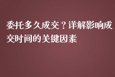 委托多久成交?详解影响成交时间的关键因素_恒生指数是什么_第1张_香港恒生指数_恒生指数期货_港股恒生指数_恒生指数是什么 委托多久成交?详解影响成交时间的关键因素_https://www.qmgjg.com_恒生指数是什么_第1张