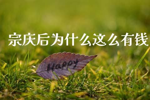 宗庆后为什么这么有钱_https://www.qmgjg.com_恒生指数期货_第1张
