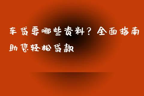 车贷要哪些资料？全面指南助您轻松贷款_https://www.qmgjg.com_港股恒生指数_第1张