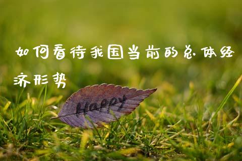 如何看待我国当前的总体经济形势_https://www.qmgjg.com_恒生指数是什么_第1张