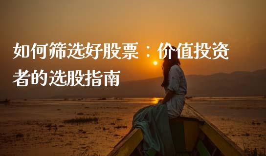 如何筛选好股票：价值投资者的选股指南_https://www.qmgjg.com_恒生指数期货_第1张