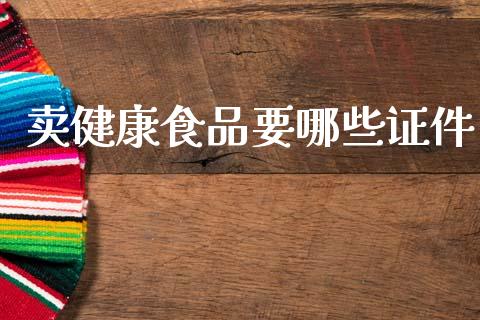 卖健康食品要哪些证件_https://www.qmgjg.com_恒生指数期货_第1张