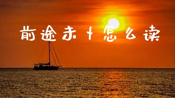 前途未卜怎么读_https://www.qmgjg.com_恒生指数是什么_第1张