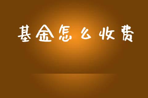 基金怎么收费_https://www.qmgjg.com_恒生指数是什么_第1张