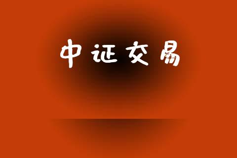 中证交易_https://www.qmgjg.com_香港恒生指数_第1张