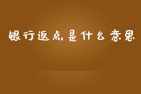 银行返点是什么意思_https://www.qmgjg.com_恒生指数是什么_第1张