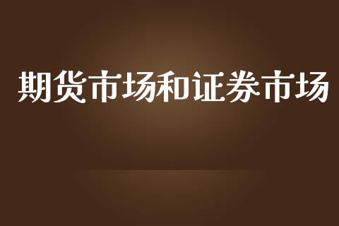 期货市场和证券市场_https://www.qmgjg.com_恒生指数期货_第1张