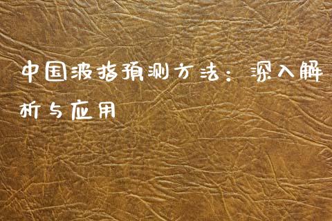 中国波指预测方法：深入解析与应用_https://www.qmgjg.com_恒生指数期货_第1张