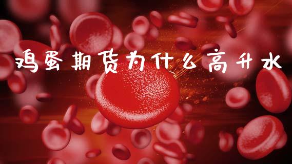 鸡蛋期货为什么高升水_https://www.qmgjg.com_恒生指数期货_第1张