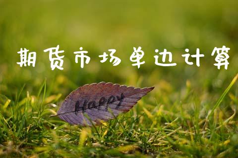期货市场单边计算_https://www.qmgjg.com_港股恒生指数_第1张