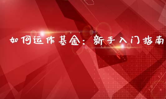 如何运作基金：新手入门指南_https://www.qmgjg.com_香港恒生指数_第1张