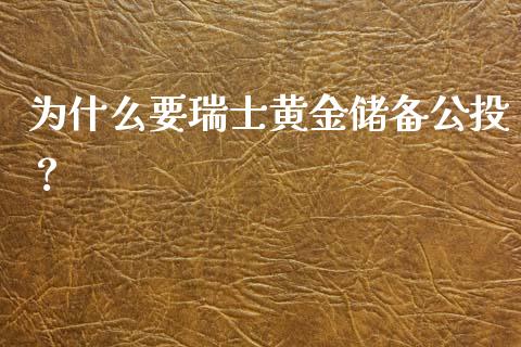 为什么要瑞士黄金储备公投？_https://www.qmgjg.com_恒生指数是什么_第1张