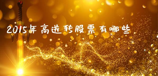 2015年高送转股票有哪些_https://www.qmgjg.com_香港恒生指数_第1张