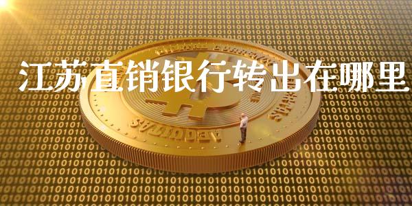 江苏直销银行转出在哪里_港股恒生指数_第1张_香港恒生指数_恒生指数期货_港股恒生指数_恒生指数是什么 江苏直销银行转出在哪里_https://www.qmgjg.com_港股恒生指数_第1张